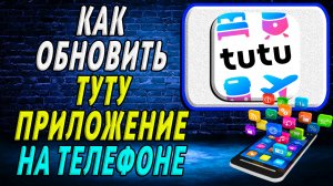 Как Обновить приложение ТУТУ