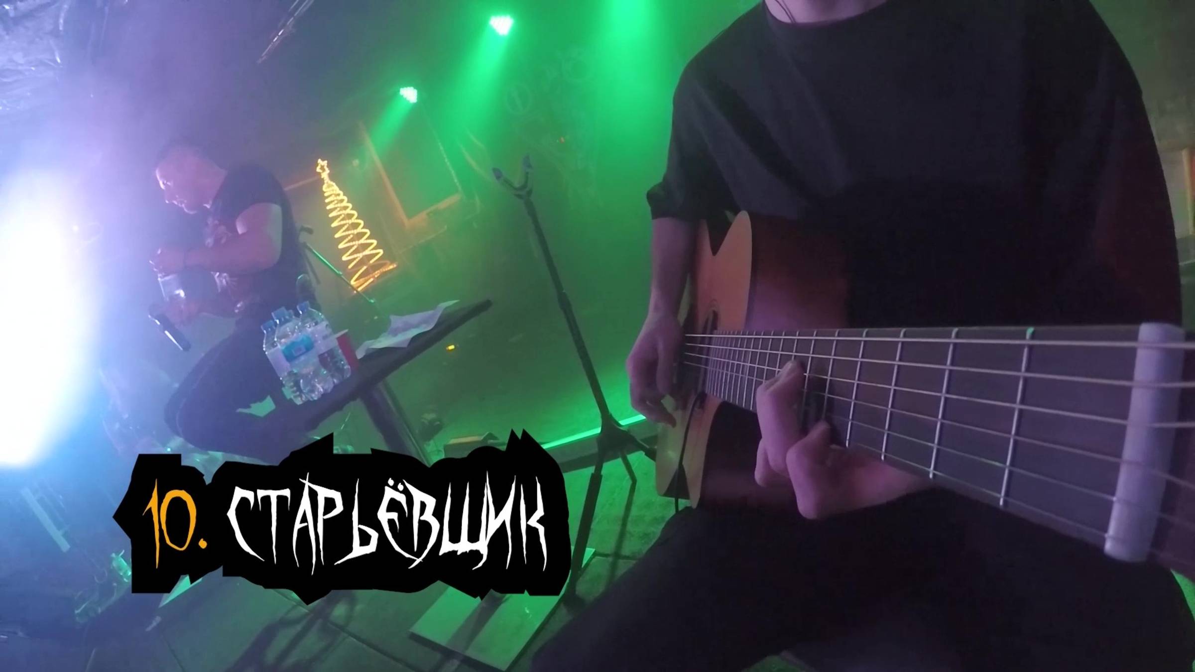 Сказки Чёрного Города – Старьёвщик (Акустика в клубе "12") [Live video]