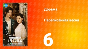 Переписанная весна 6 серия