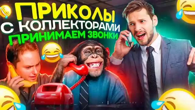 ПРИКОЛЫ С КОЛЛЕКТОРАМИ ⧸ ПРИНИМАЕМ ЗВОНКИ #приколы #юмо