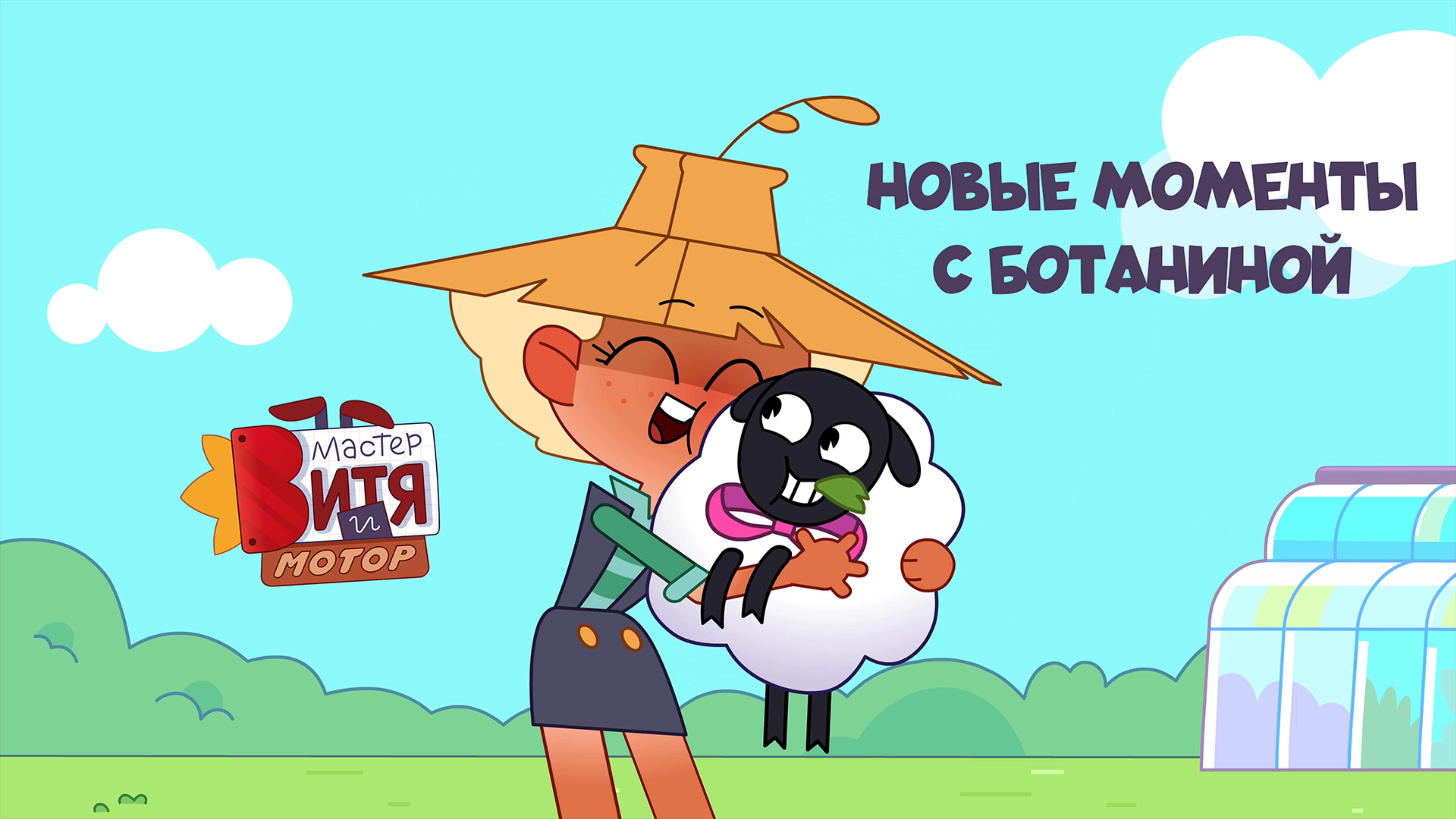 Мастер Витя и Мотор / Новые моменты с БотаНиной смотреть онлайн