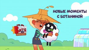 Мастер Витя и Мотор / Новые моменты с БотаНиной