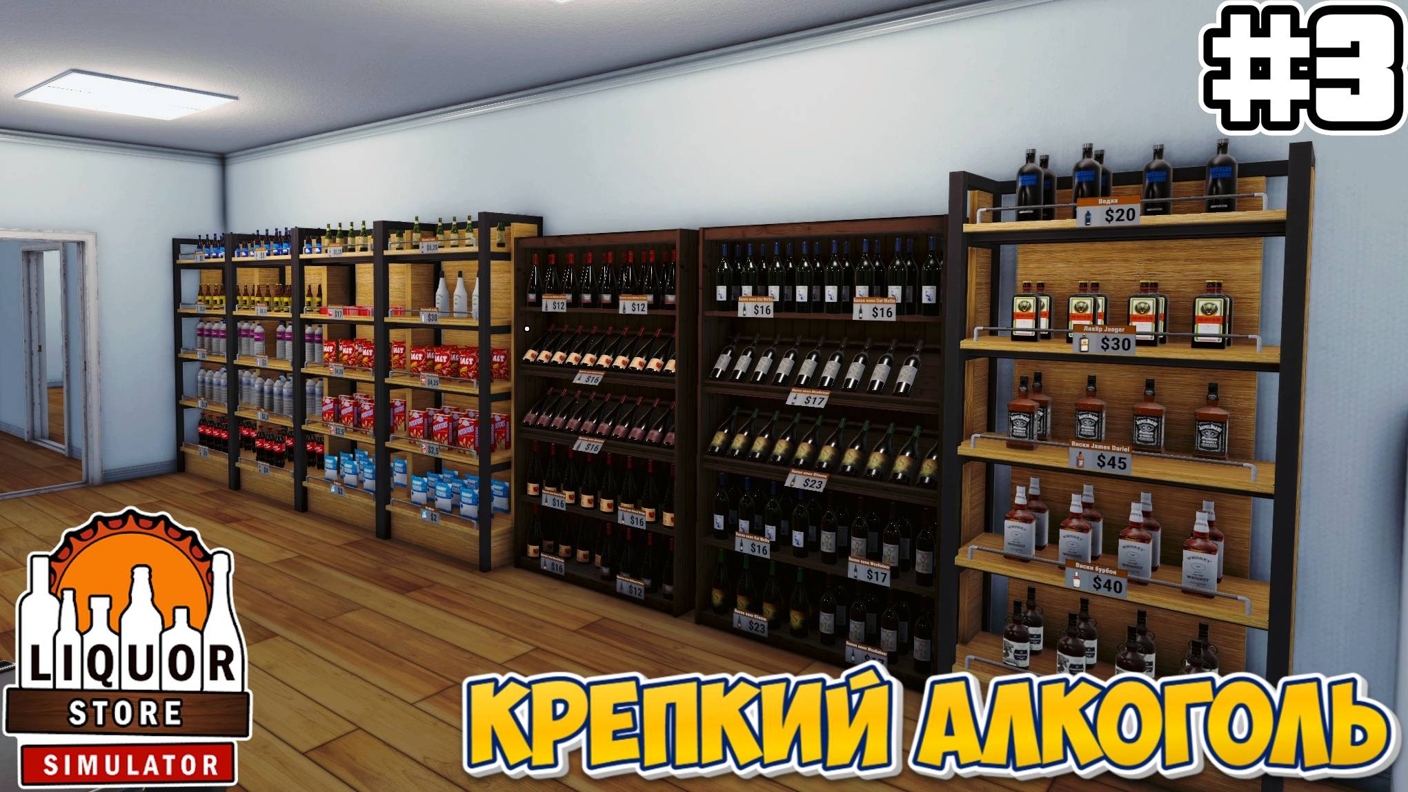 Крепкий Алкоголь | Liquor Store Simulator #3 смотреть онлайн