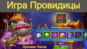 Хроники Хаоса Игра Провидицы