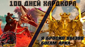 100 Дней ХАРДКОРНОГО выживания в ГЛОБАЛЬНОМ МОДЕ Primal Nemesis #arksurvivalascended #primalnemesis
