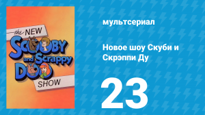 Новое шоу Скуби и Скрэппи Ду 23 серия «Где Скуби-Ду? Часть 1» (мультсериал, 1983)