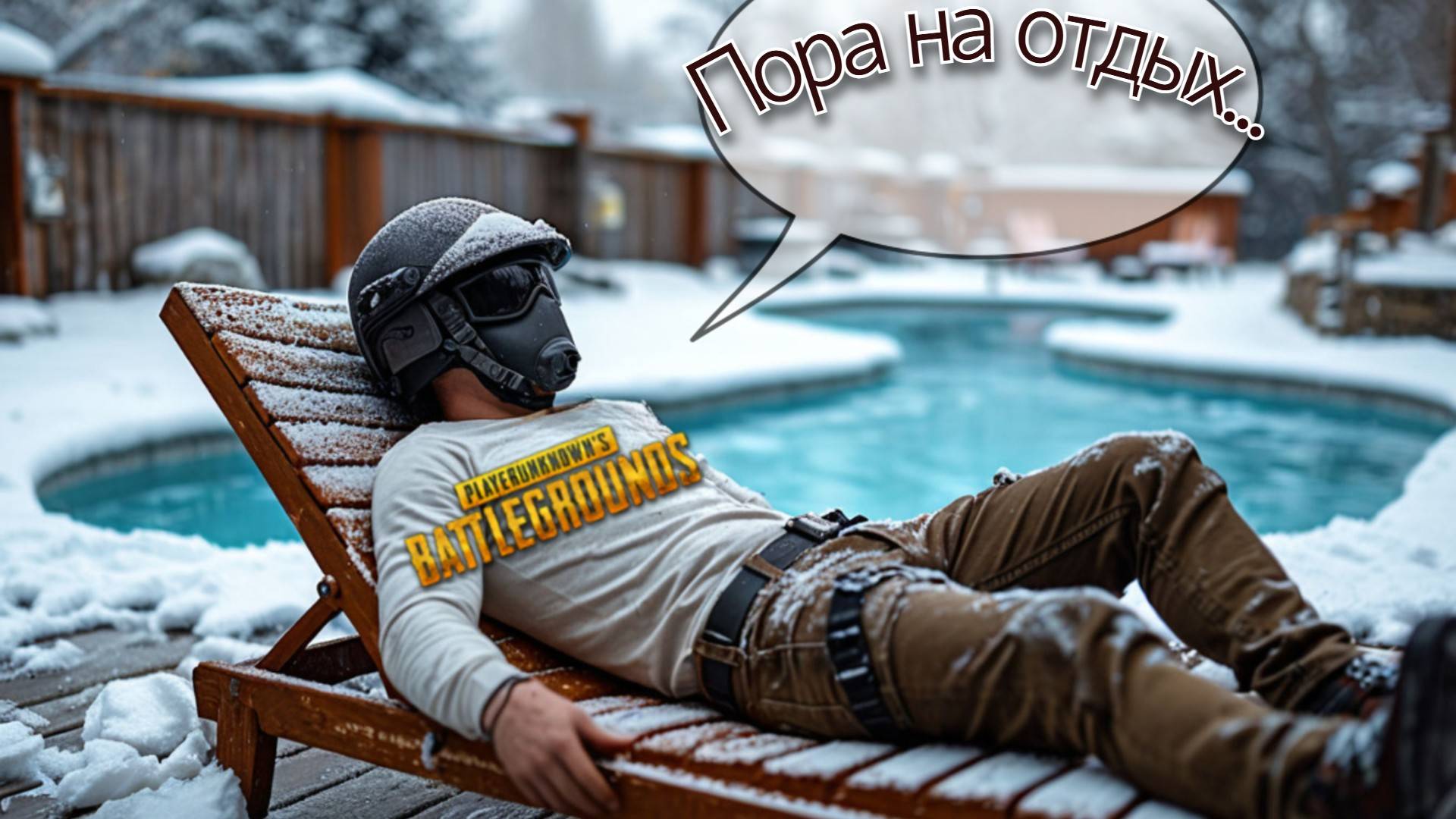 PUBG ПОРА НА КАНИКУЛЫ смотреть онлайн