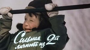 Сильная личность из 2-А