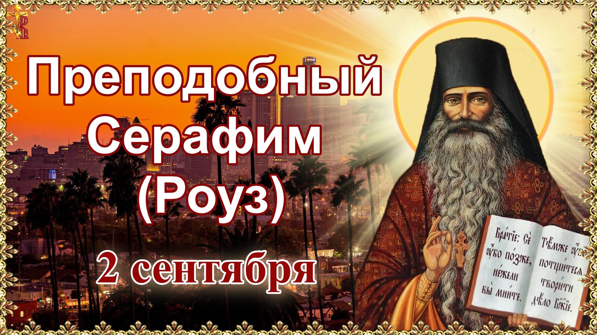 Преподобный Серафим (Роуз). 2 сентября. смотреть онлайн