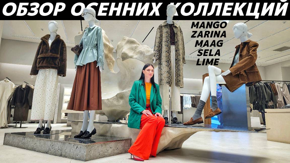 ШОПИНГ VLOG: коллекции осень 2025: LIME, MANGO, MAAG, ZARINA, SELA смотреть онлайн