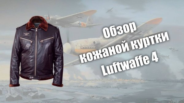 Обзор кожаной куртки Luftwaffe 4
