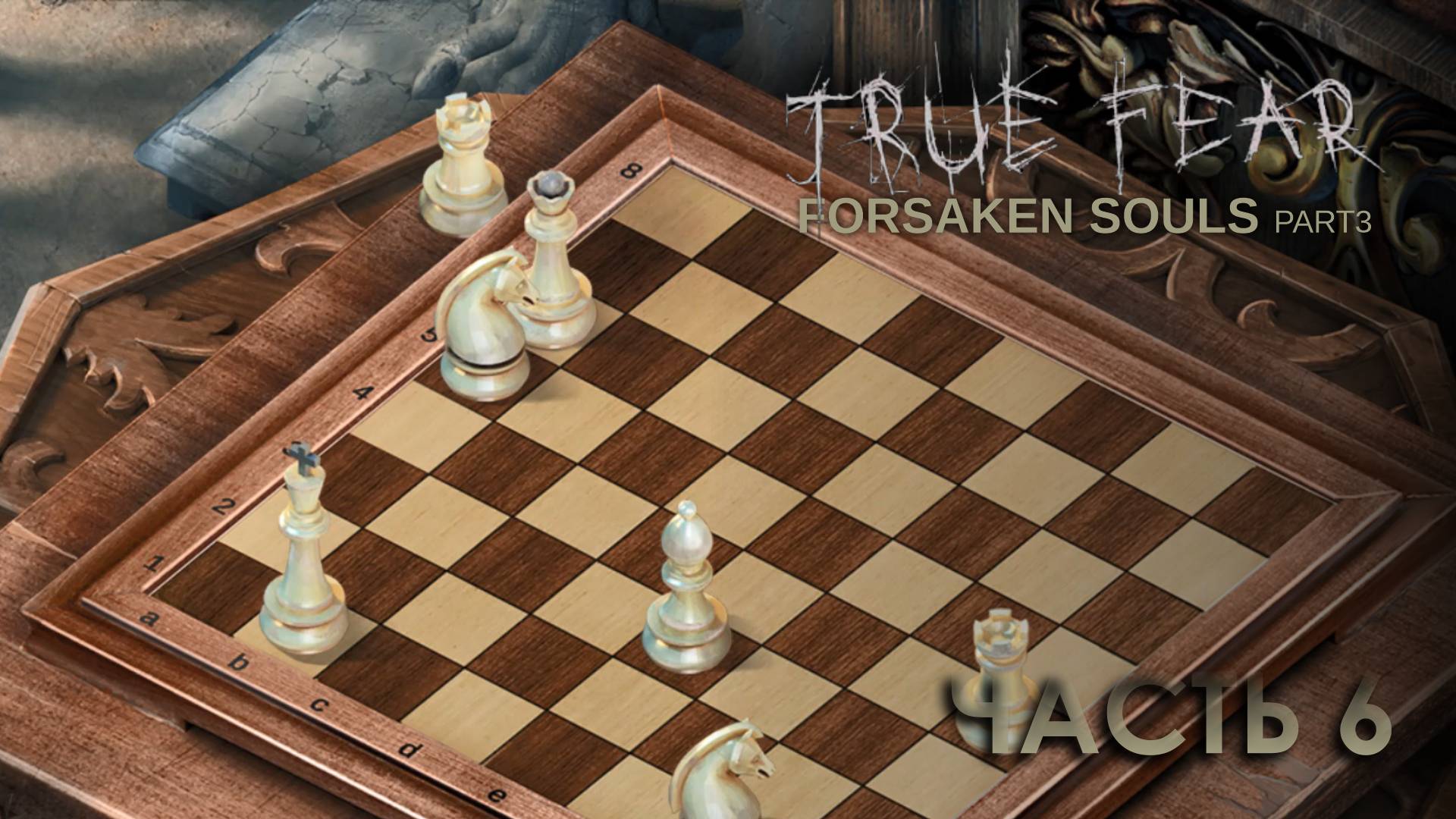 True Fear: Forsaken Souls 3 * Часть 6