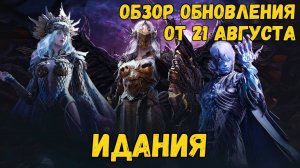 [BDO] 📄 ОБЗОР ОБНОВЛЕНИЯ ОТ 21.08.25 / ИДАНИЯ / БРОНЯ ИДАНА / ДОПКА ВАНА / БОССЫ / ЛОКАЦИИ