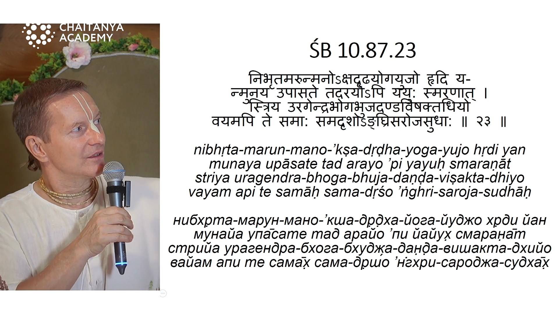 Рай-Рамананда-самвад часть 19 - ШБ 10.87.23 - 2025-08-05 - Шри Прем Прайоджан