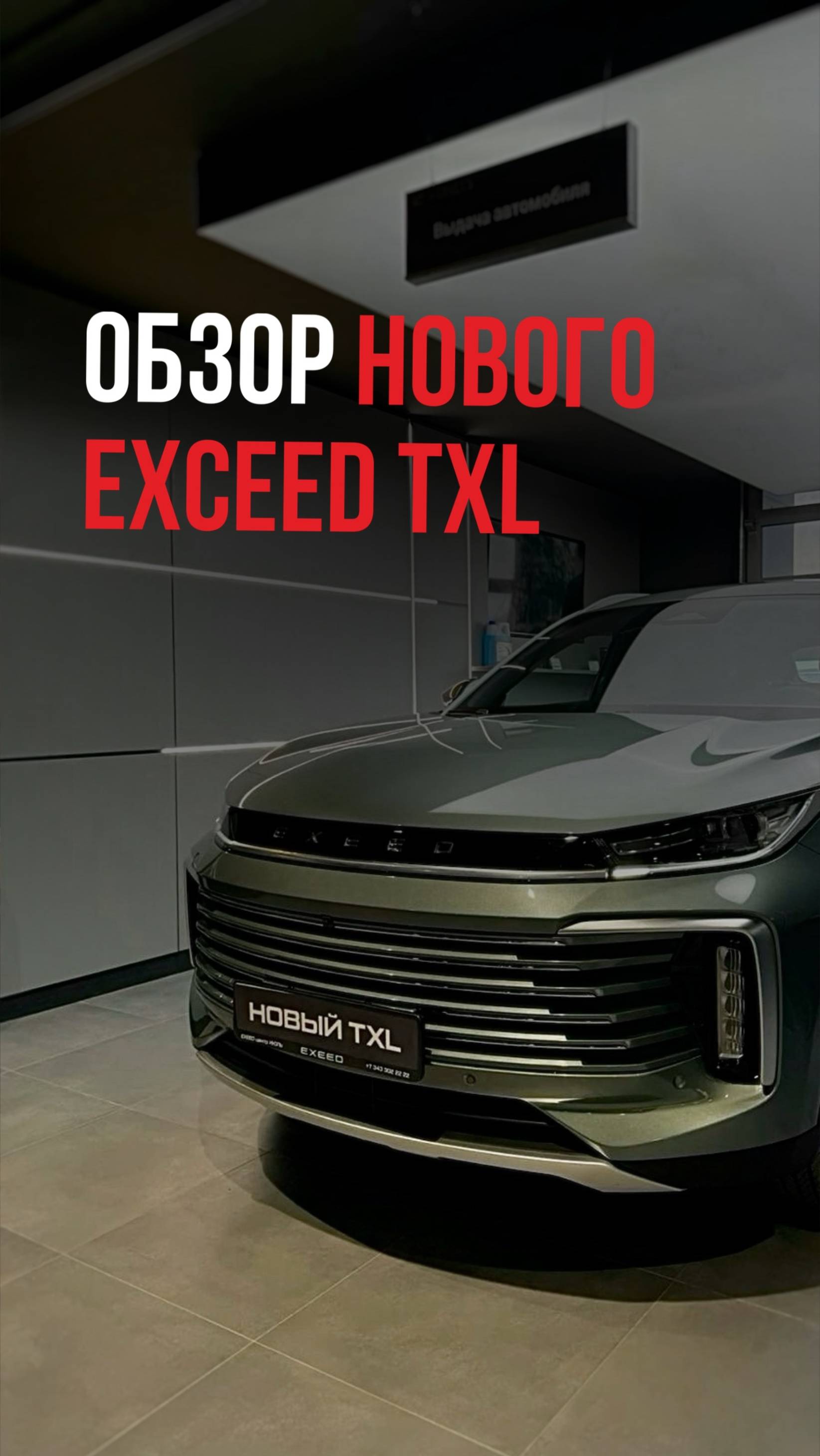 ОБЗОР НОВОГО EXEED TXL #авто #автоподбор  #автообзор #exeedtxl