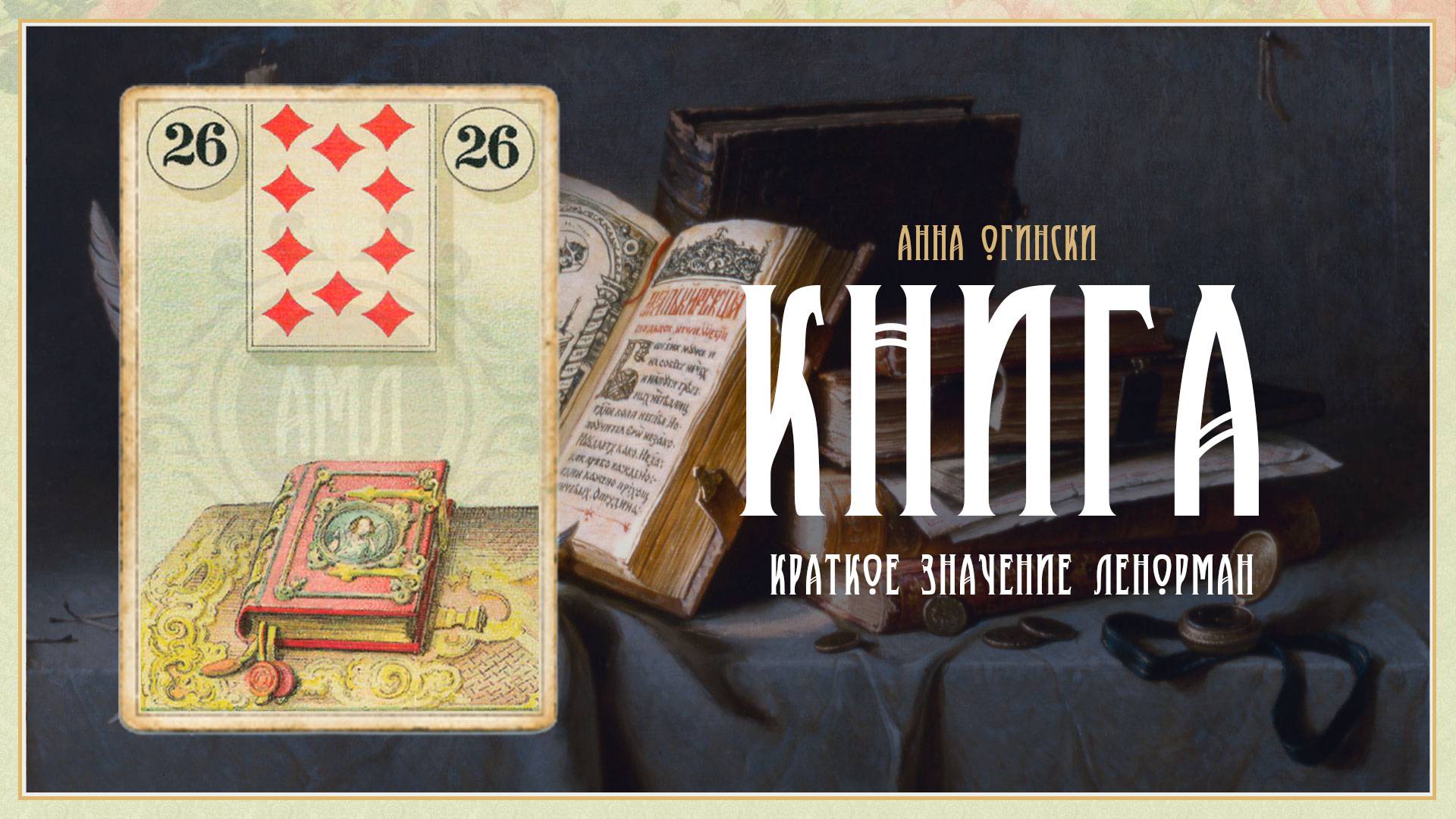 Значение Ленорман: Книга смотреть онлайн