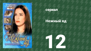 Нежный яд 12 серия (сериал, 1999)