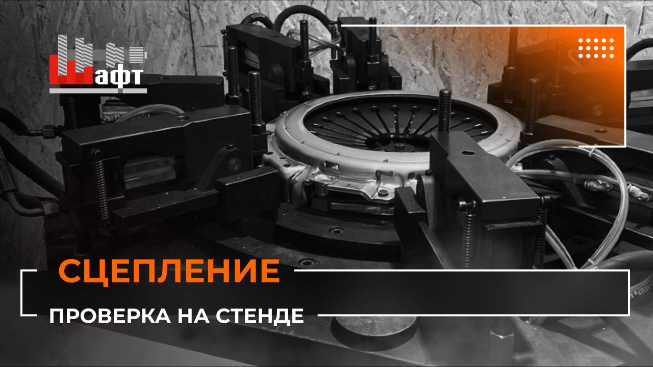 🔧 Проверка сцепления на стенде в «ШАФТ»