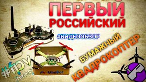Первый Российский бумажный квадрокоптер. 2025. Nanopix Paper