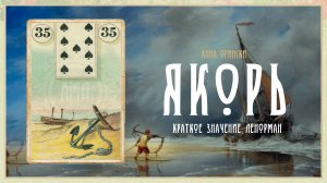 Значение Ленорман: Якорь