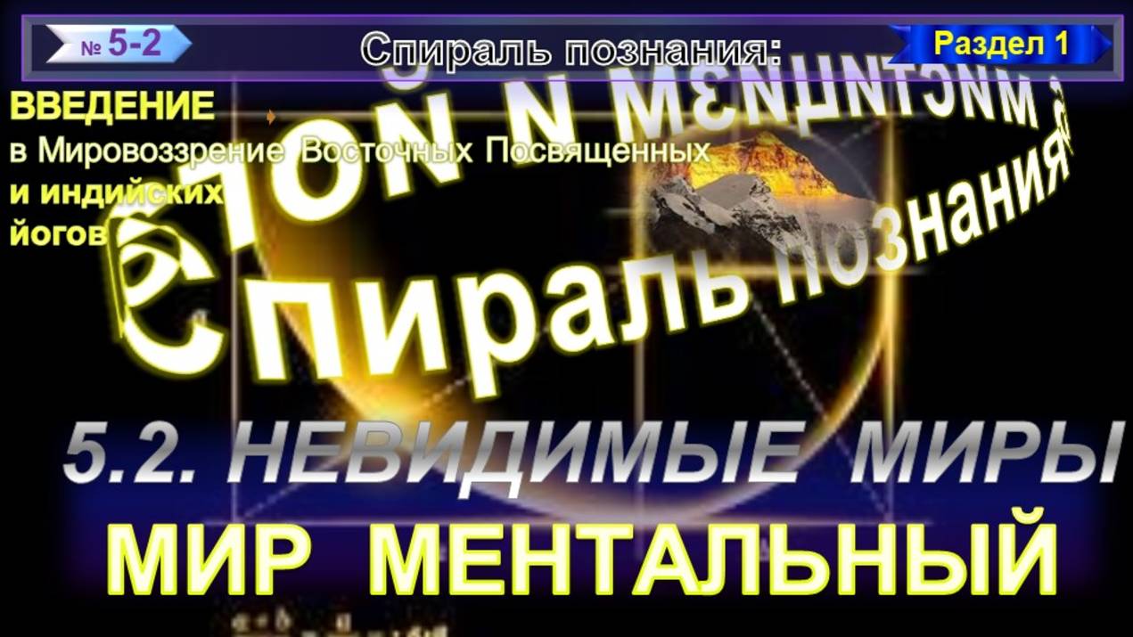 (5-2) МЕНТАЛЬНЫЙ МИР- НЕВИДИМЫЕ МИРЫ - СПИРАЛЬ ПОЗНАНИЯ ТОНКИЕ ТЕЛА. МИРЫ, ПЛАНЫ, СФЕРЫ И ЛОКИ смотреть онлайн