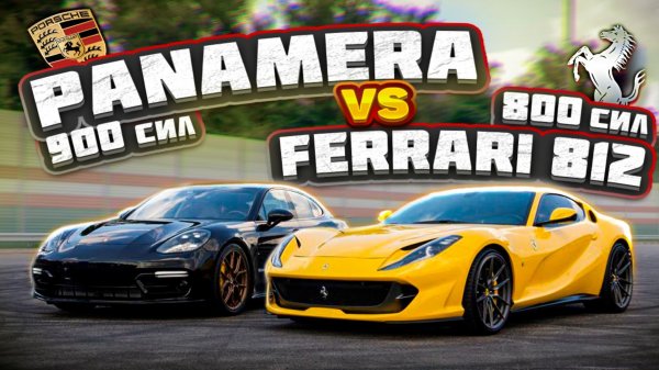 Ferrari 812 Superfast против Porsche Panamera Seven Force stage 3