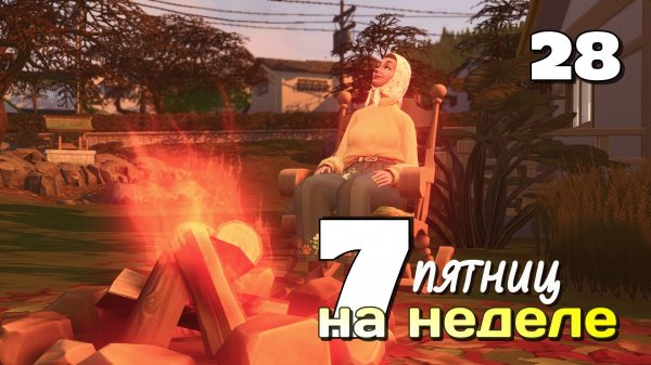 В сохранении эпидемия / #Challenge 7 пятниц на неделе в ванильном симс 4