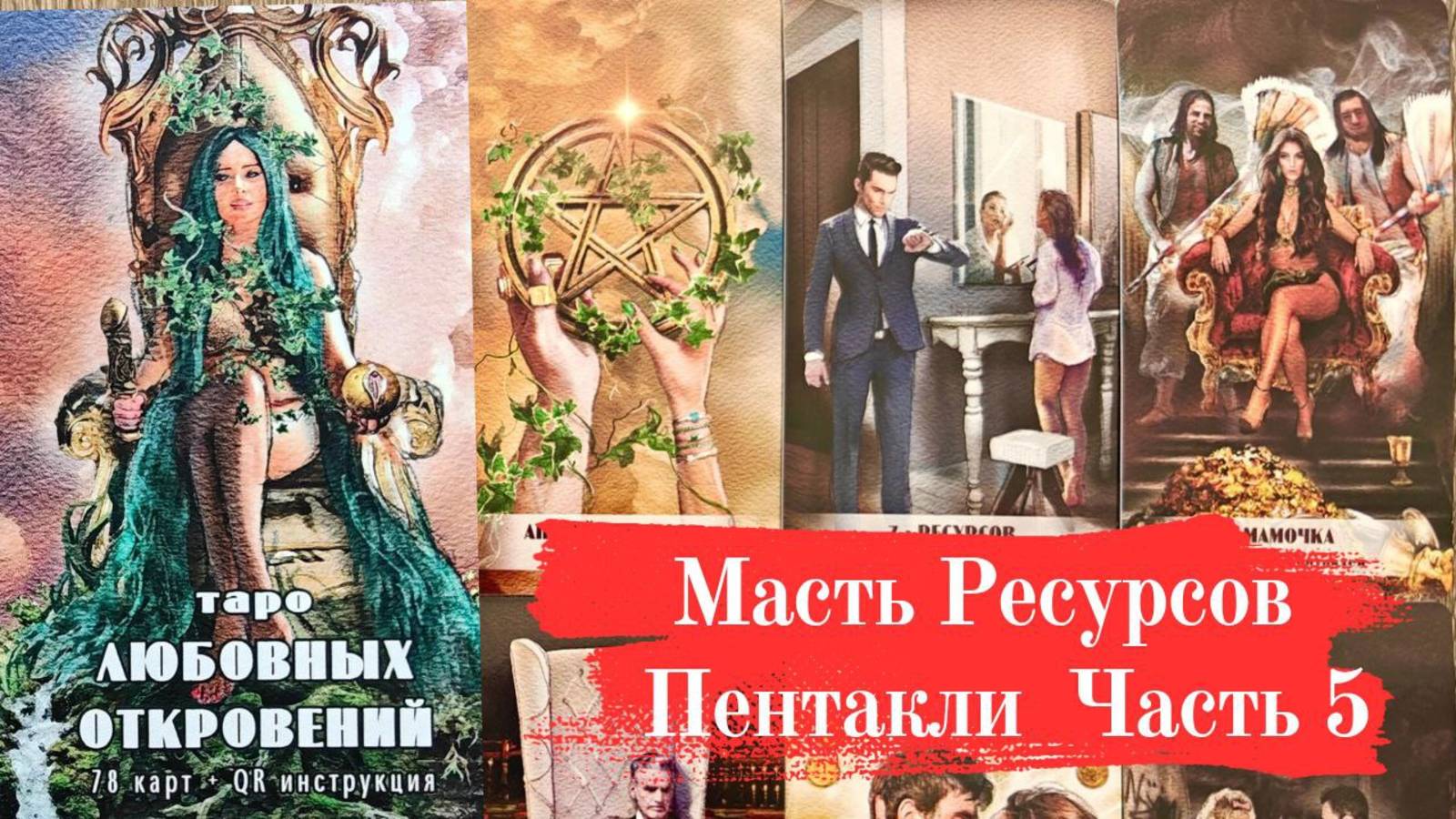 ТАРО ЛЮБОВНЫХ ОТКРОВЕНИЙ Часть 5 Масть Ресурсов (Пентакли) смотреть онлайн