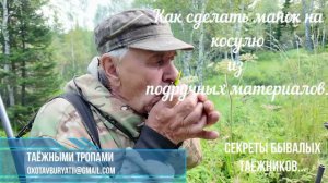 Как сделать манок на косулю из подручных материалов! Секреты бывалых таёжников.