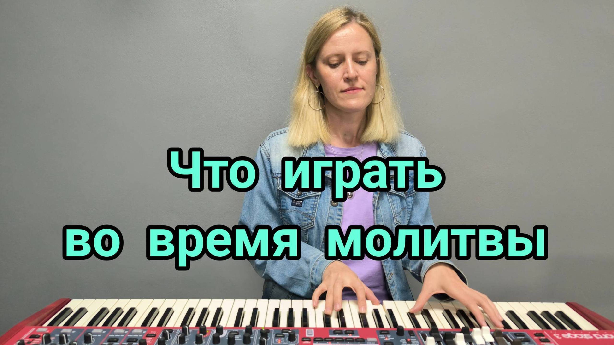 "Что играть во время молитвы"