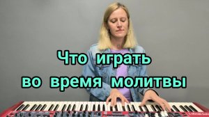 "Что играть во время молитвы"