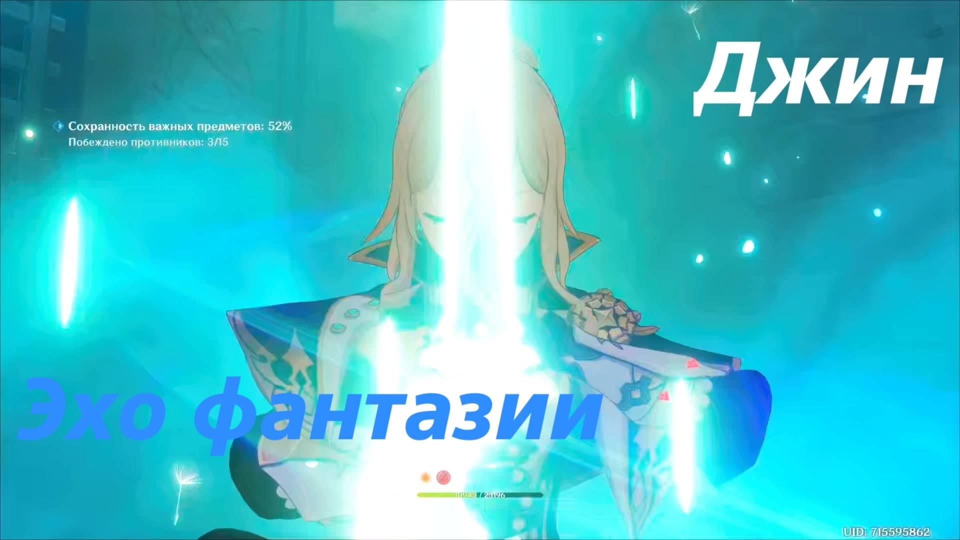 Джин, эхо фантазии. Genshin Impact смотреть онлайн