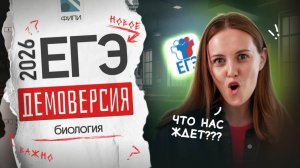 РАЗБОР ДЕМОВЕРСИИ по биологии 2026 | ЕГЭ по биологии на 90+