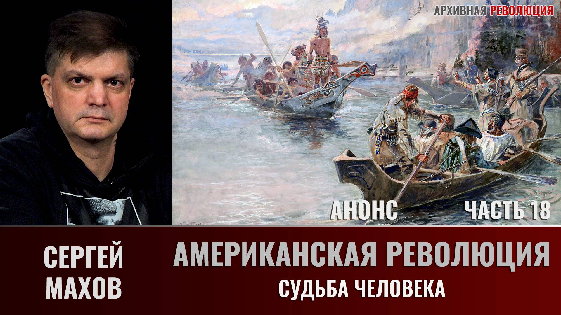 Анонс. Сергей Махов. Американская Революция. Часть 18. Судьба человека смотреть онлайн
