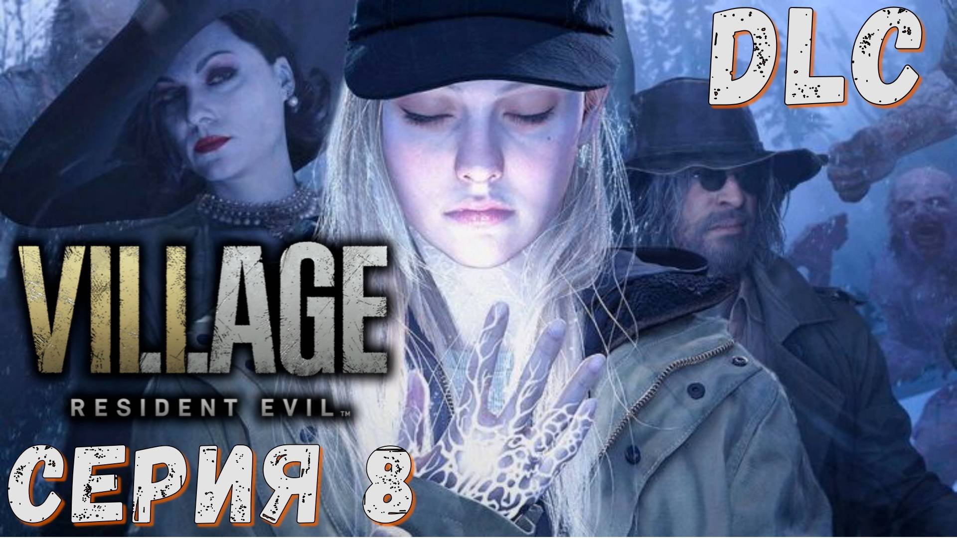Resident Evil Village ► DLC ► Shadows of Rose ► Серия 8 ◄ | Прохождение  | СТРИМ | Обзор