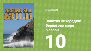 Золотая лихорадка: Берингово море 8 сезон 10 серия (документальный сериал, 2018)