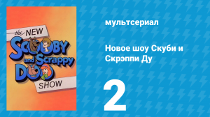 Новое шоу Скуби и Скрэппи Ду 2 серия «Акул нет» (мультсериал, 1983)