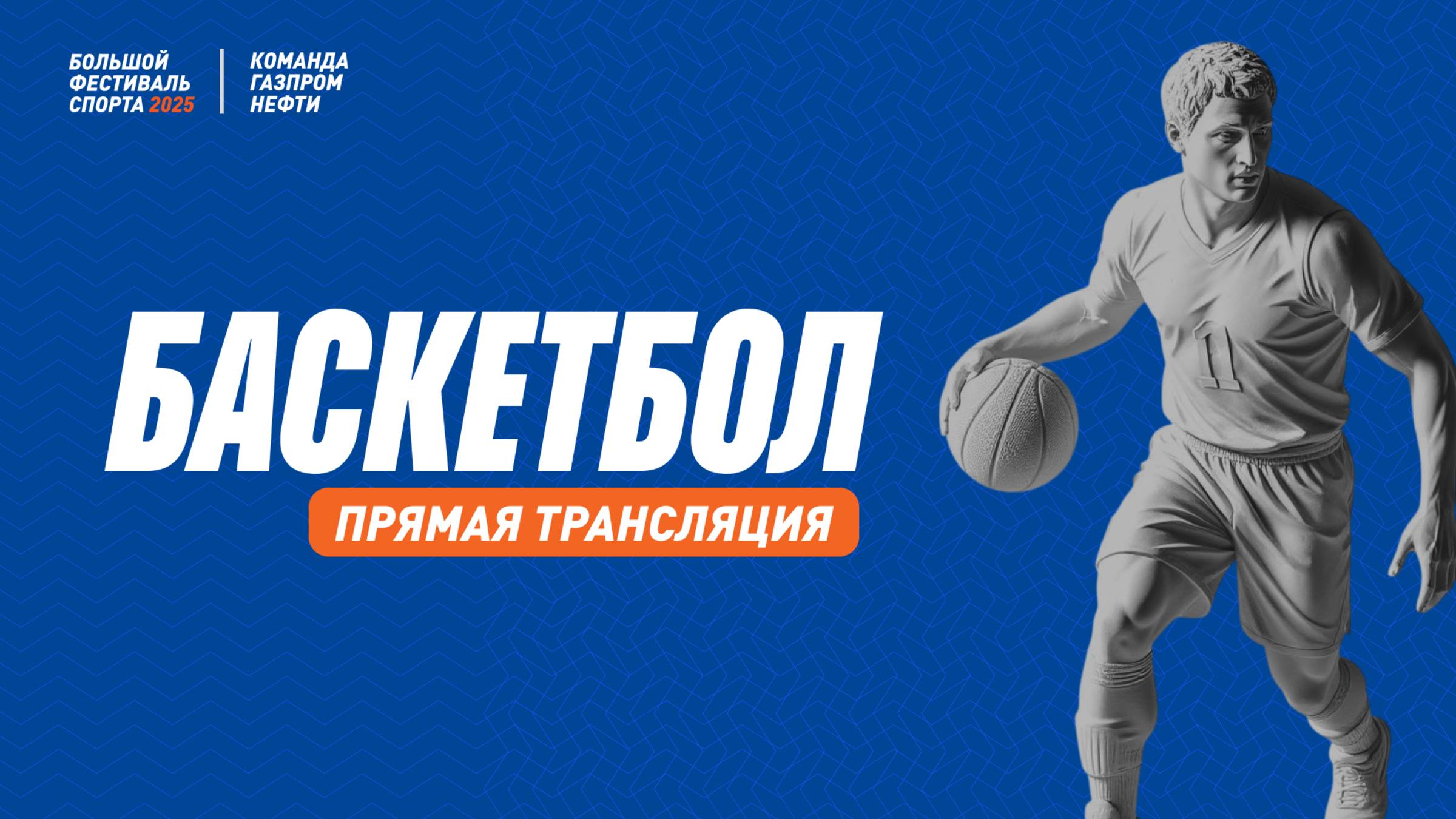 Баскетбол | 22 августа