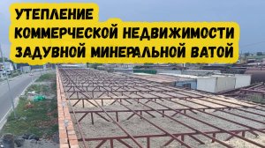 Утепление коммерческой недвижимости задувной минватой RT