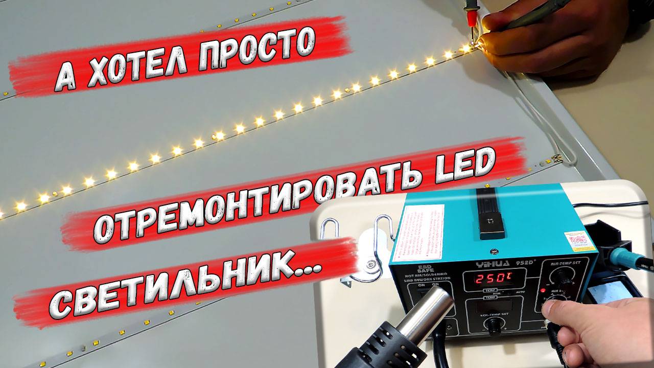 ✅ Ремонт потолочного LED светильника. Делов на 10 минут. + Обзор паяльной станции Yihua 952D ✅ смотреть онлайн