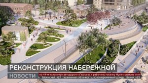 Реконструкция набережной: начался новый этап. Новости. 22/08/2025. GuberniaTV