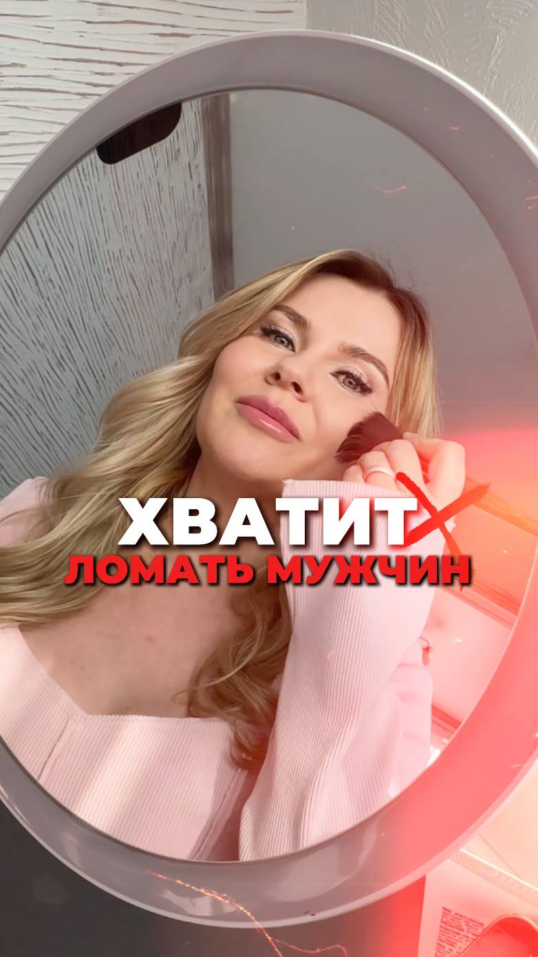 Хватит ломать мужчин! #отношения #любовь #брак #развод #измены