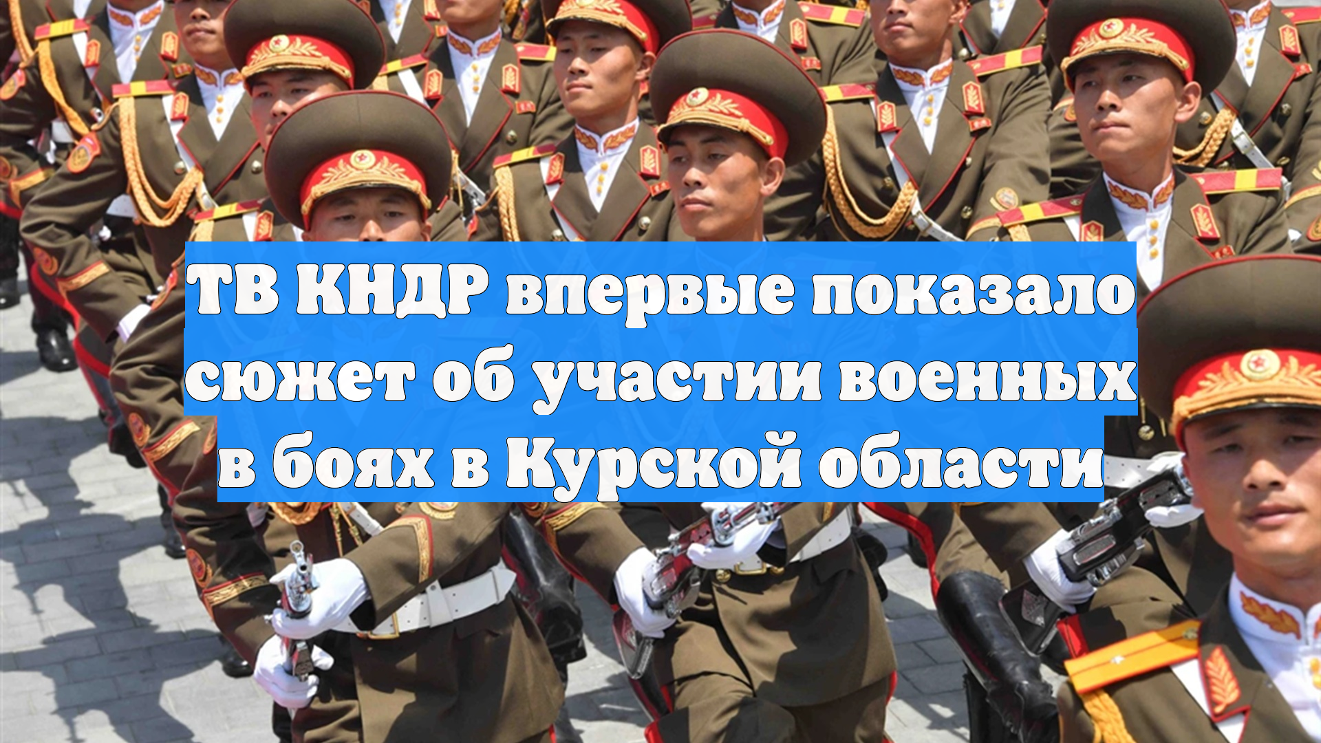 ТВ КНДР впервые показало сюжет об участии военных в боях в Курской области смотреть онлайн
