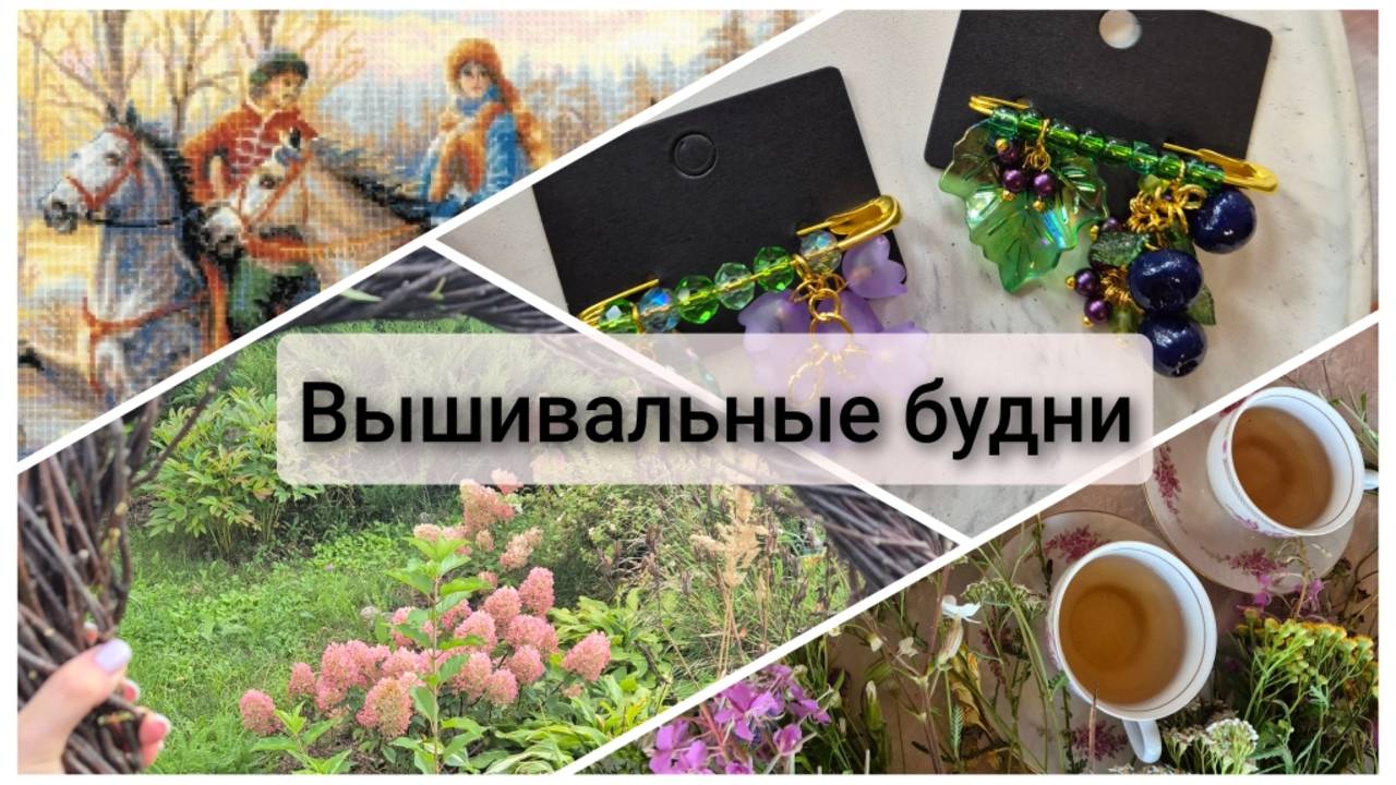 Вышивальные будни. смотреть онлайн