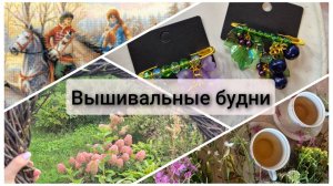 Вышивальные будни.