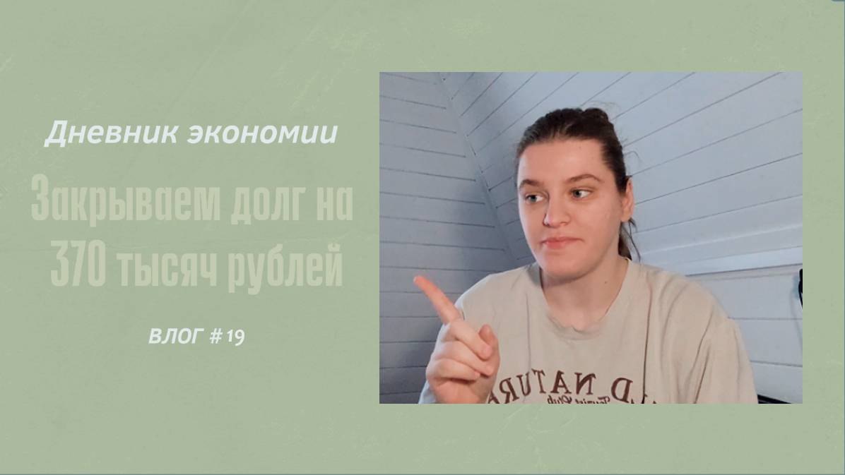 ДНЕВНИК ЭКОНОМИИ/ЗАКРЫВАЕМ ДОЛГ НА 370 ТЫСЯЧ РУБЛЕЙ/ГОВОРЯЩАЯ ГОЛОВА.VLOG #19