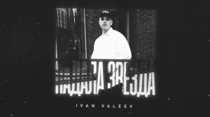 IVAN VALEEV - Падала звезда (Official audio)