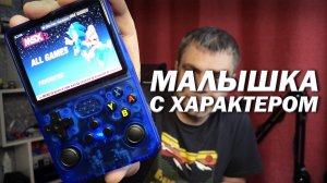 МАЛЫШКА С ХАРАКТЕРОМ: РЕТРО КОНСОЛЬ R36S. ПОРТАТИВНОЕ УДОВОЛЬСТВИЕ!