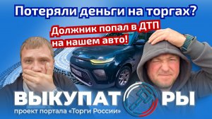 Потеряли деньги на торгах? Должник попал в ДТП на нашем авто 🤬