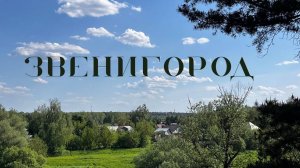 Подмосковная Швейцария где это? ЗВЕНИГОРОД лучшее место куда съездить из Москвы!